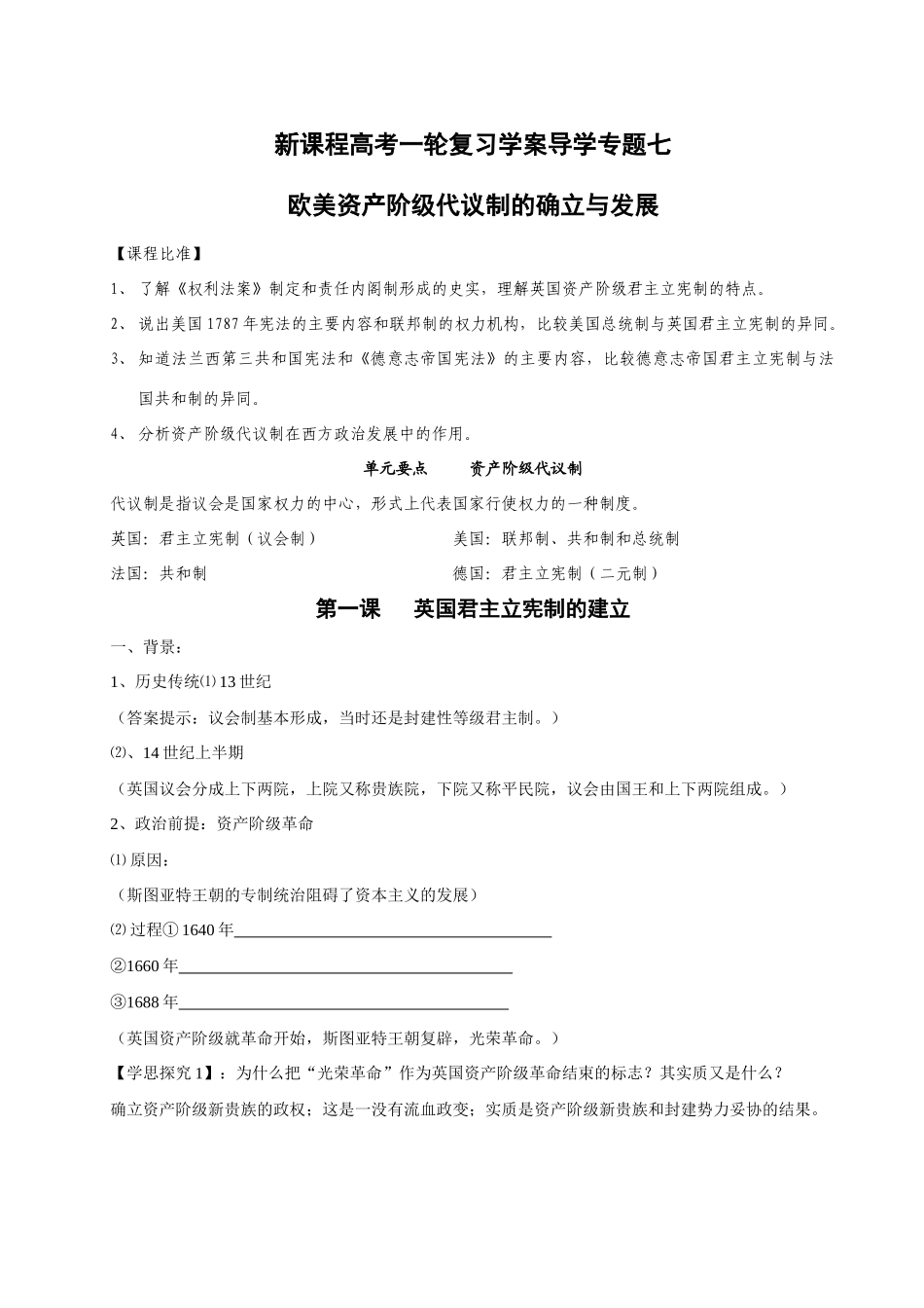 高考历史一轮复习学案导学专题七欧美资产阶级代议制的确立与发展_第1页