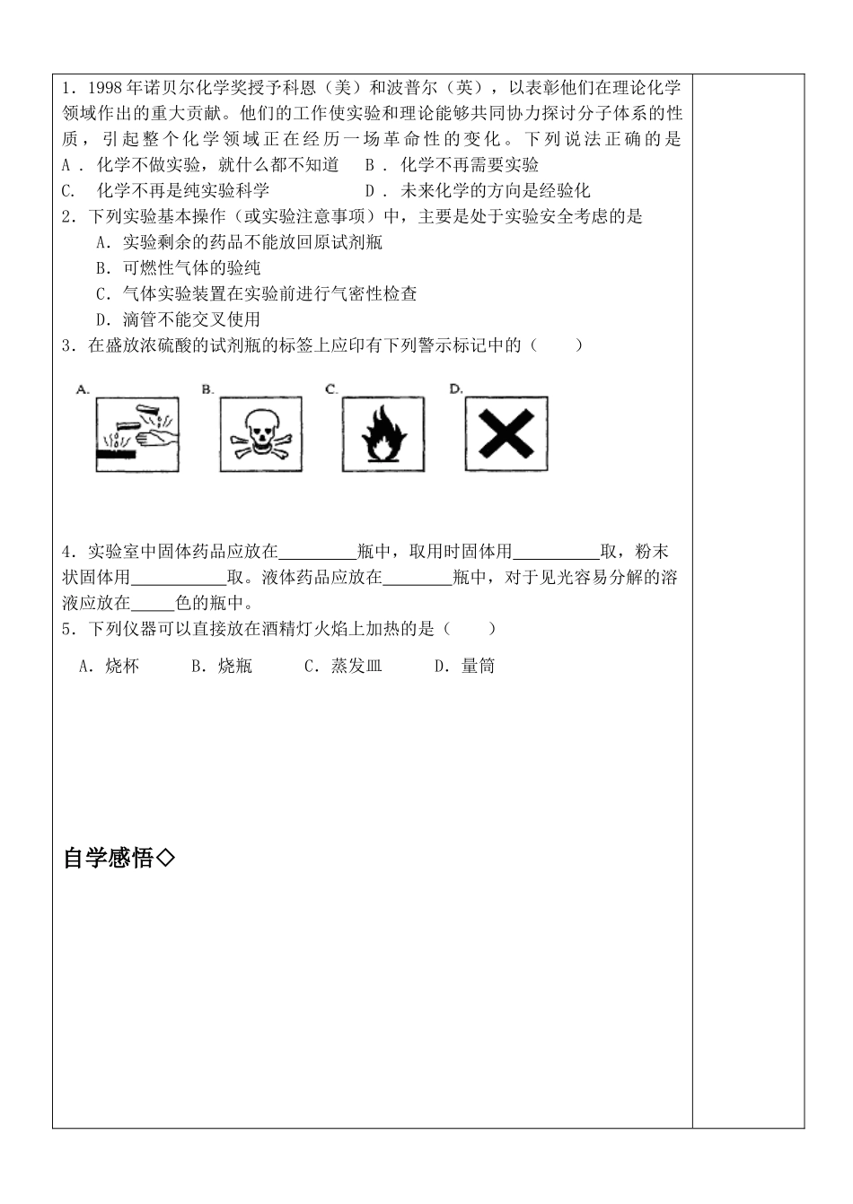 新课程人教版教案学案高一化学必修1-1.1.1化学实验基本方法教学案 _第3页