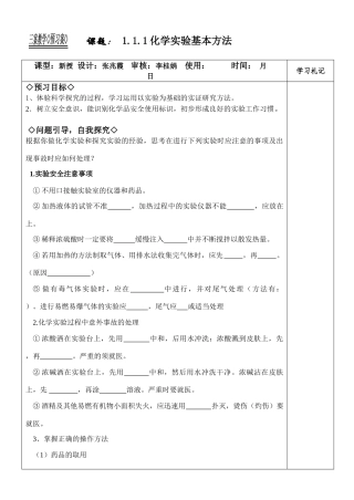 新课程人教版教案学案高一化学必修1-1.1.1化学实验基本方法教学案 