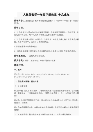 人教版数学一年级下册《十几减九》教学设计