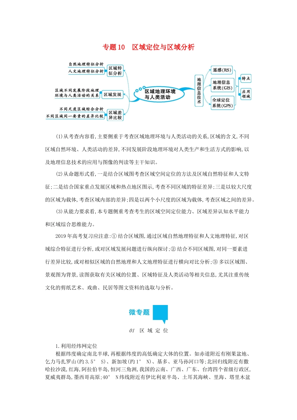 高三地理二轮复习 专题10 区域定位与区域分析学案-人教版高三全册地理学案_第1页