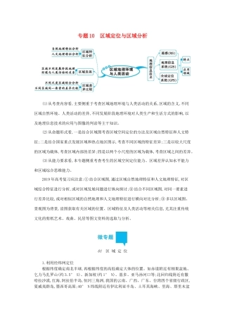 高三地理二轮复习 专题10 区域定位与区域分析学案-人教版高三全册地理学案
