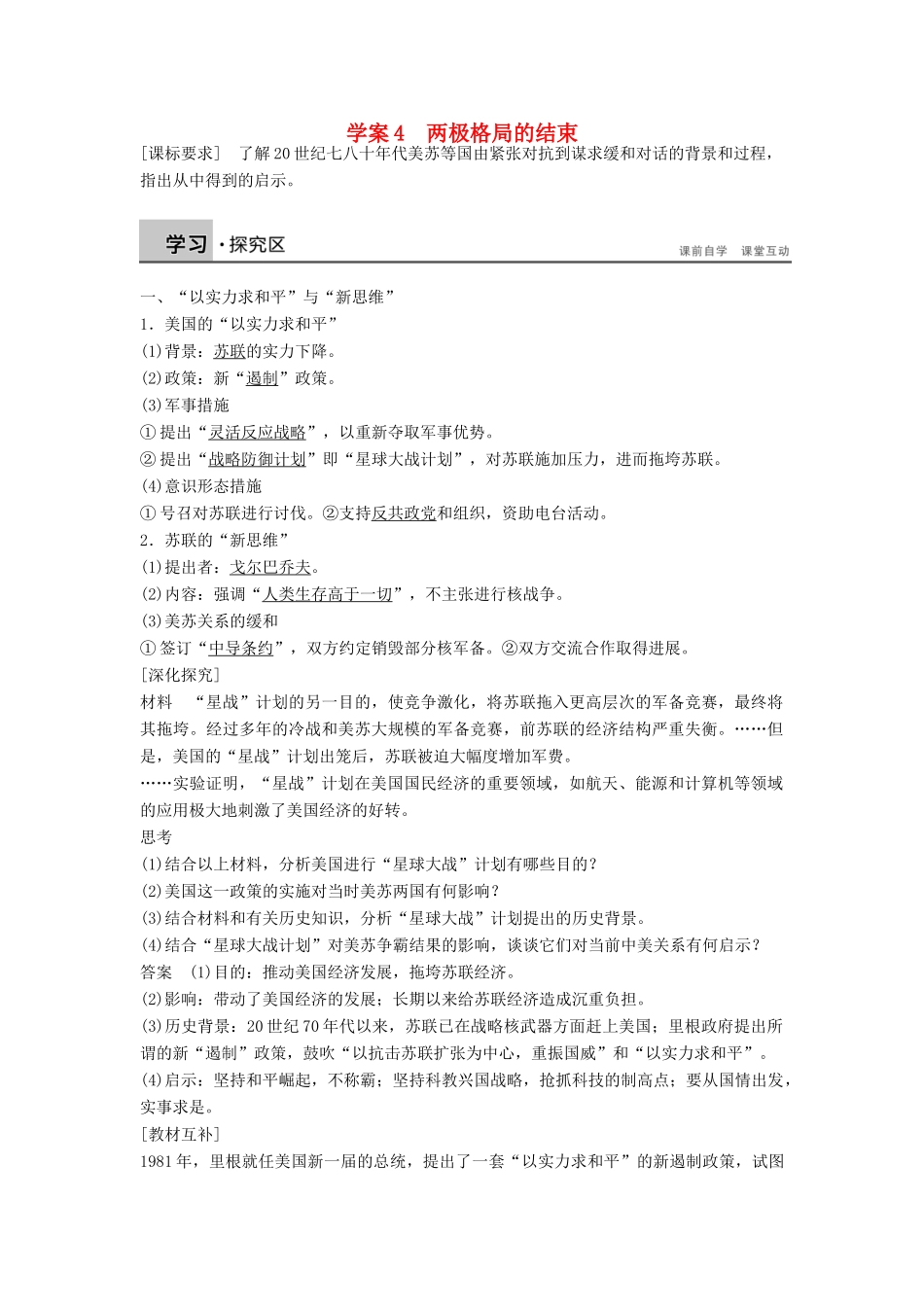 高中历史 第四单元 雅尔塔体系下的冷战与和平 4 两极格局的结束学案 新人教版选修3-新人教版高二选修3历史学案_第1页