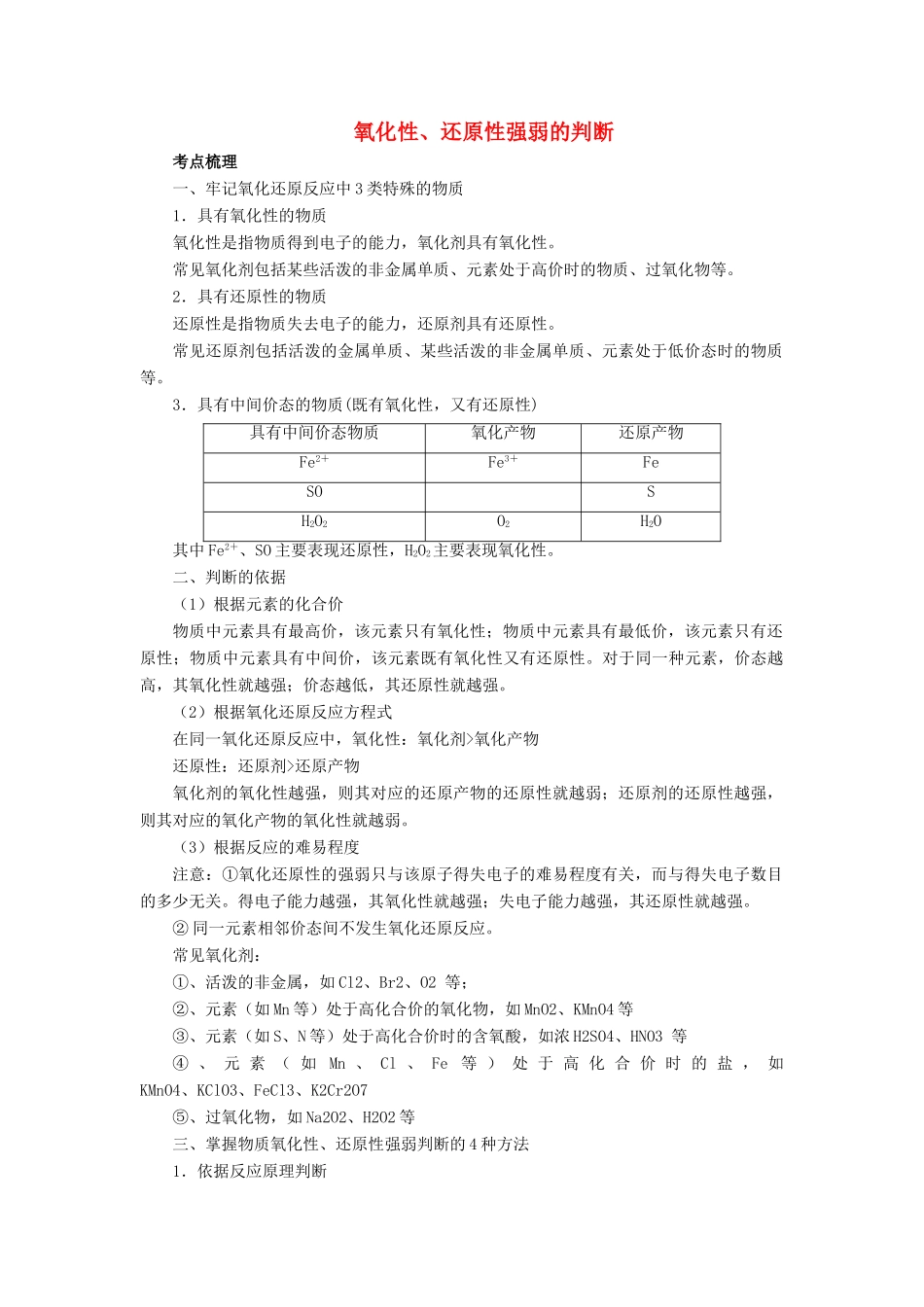高考化学总复习 专题 氧化性、还原性强弱的判断导学案-人教版高三全册化学学案_第1页