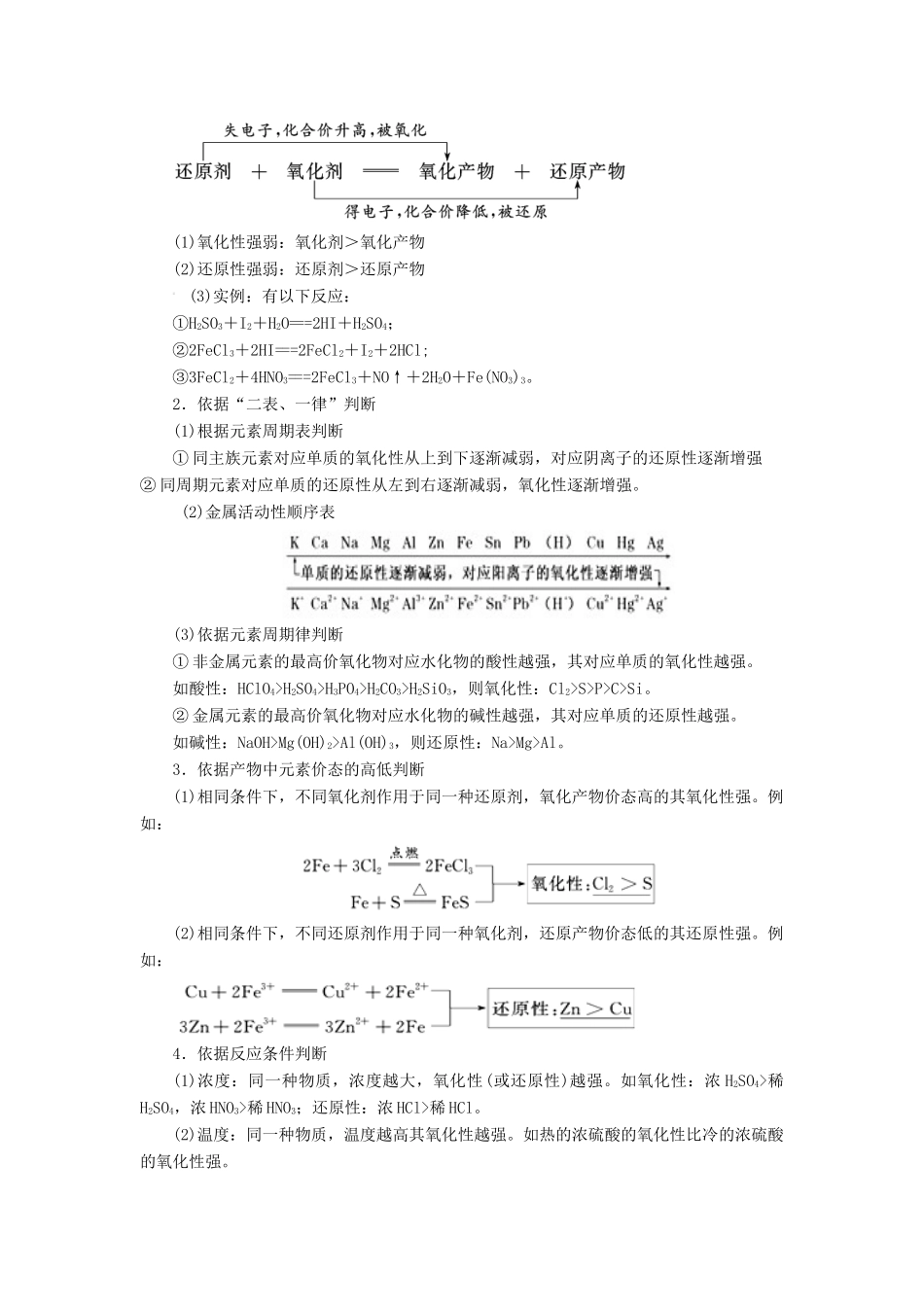 高考化学总复习 专题 氧化性、还原性强弱的判断导学案-人教版高三全册化学学案_第2页