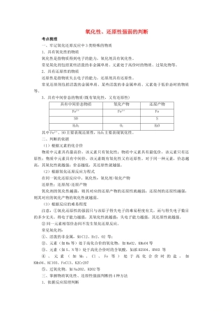 高考化学总复习 专题 氧化性、还原性强弱的判断导学案-人教版高三全册化学学案