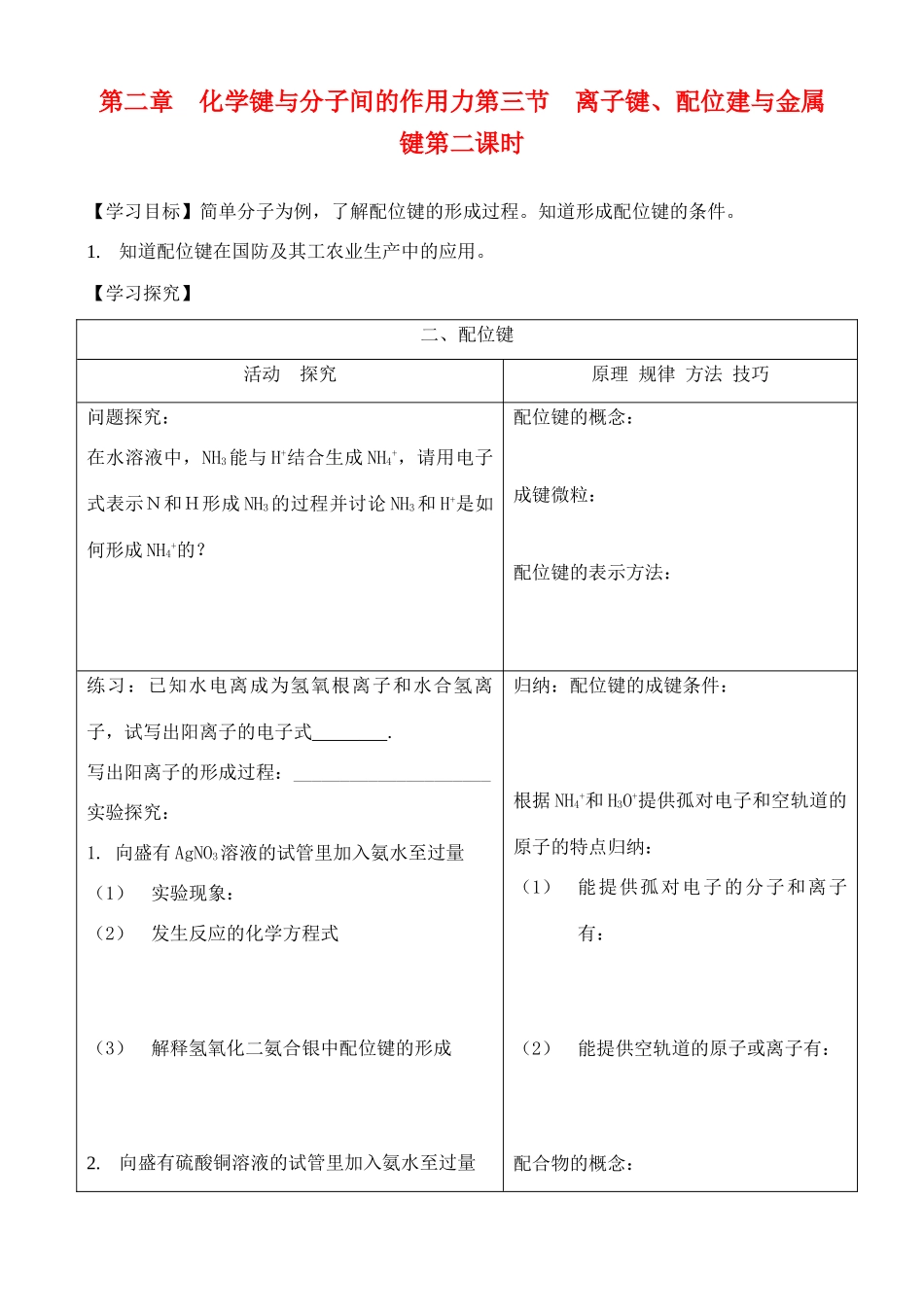 高中化学 2.3.2离子键、配位键与金属键学案 鲁教版选修2_第1页