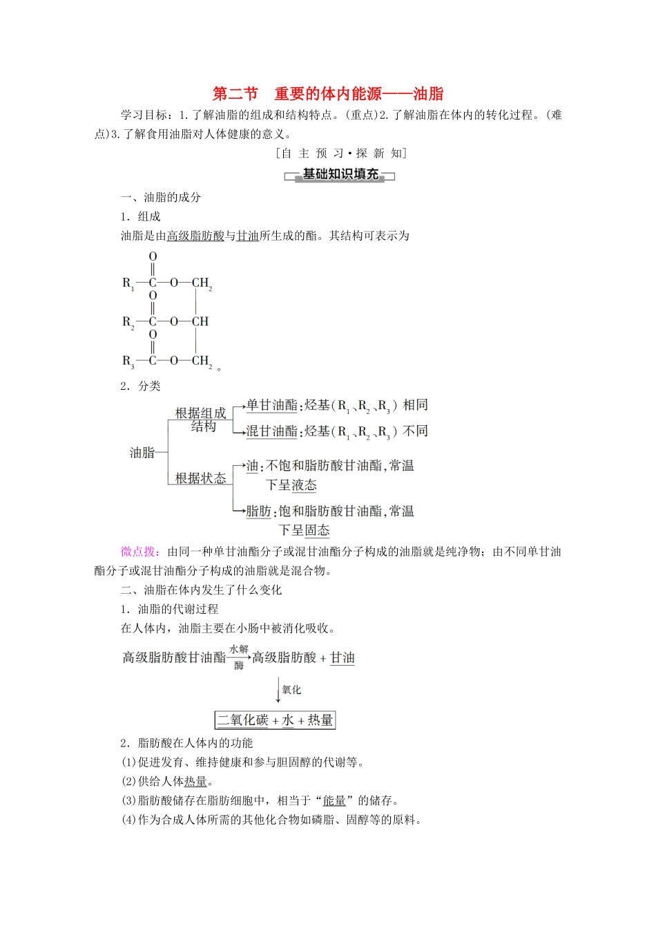 高中化学 第一章 关注营养平衡 第2节 重要的体内能源——油脂学案 新人教版选修1-新人教版高中选修1化学学案_第1页