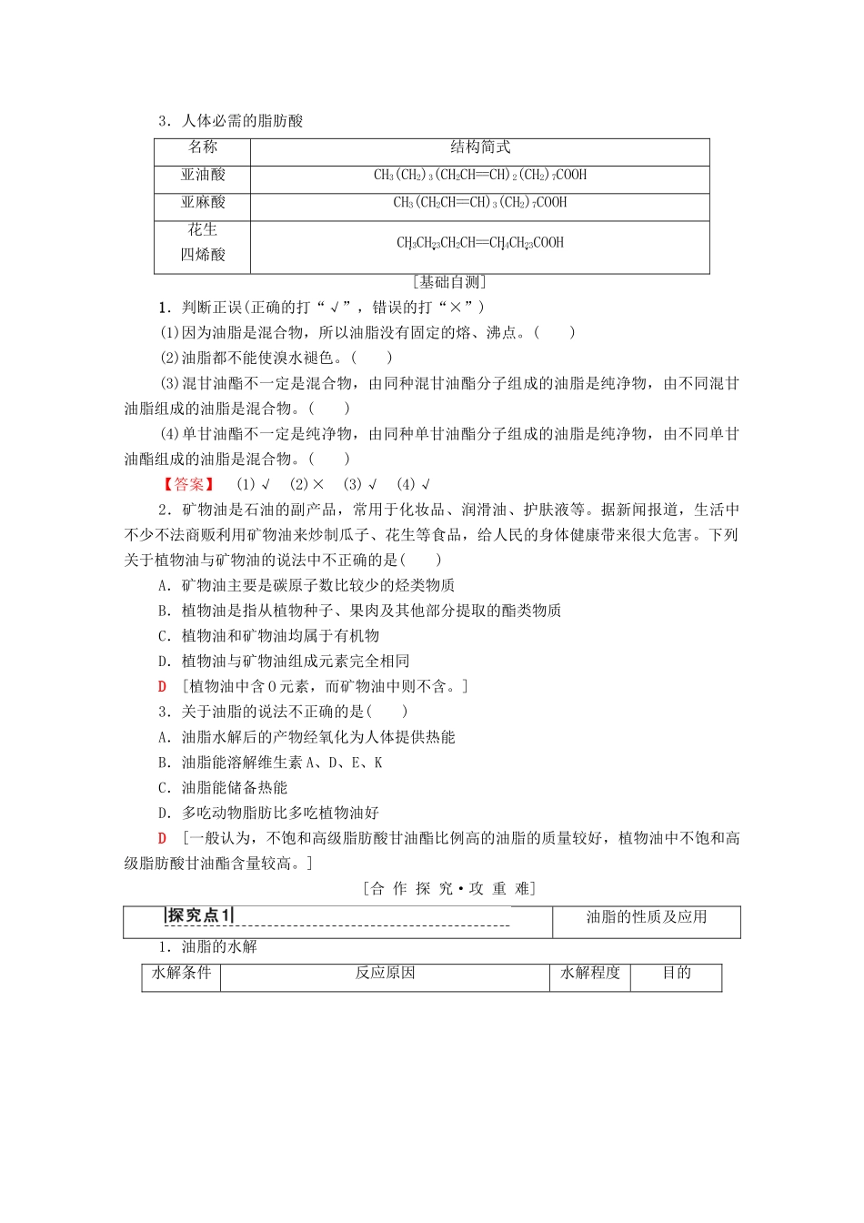 高中化学 第一章 关注营养平衡 第2节 重要的体内能源——油脂学案 新人教版选修1-新人教版高中选修1化学学案_第2页