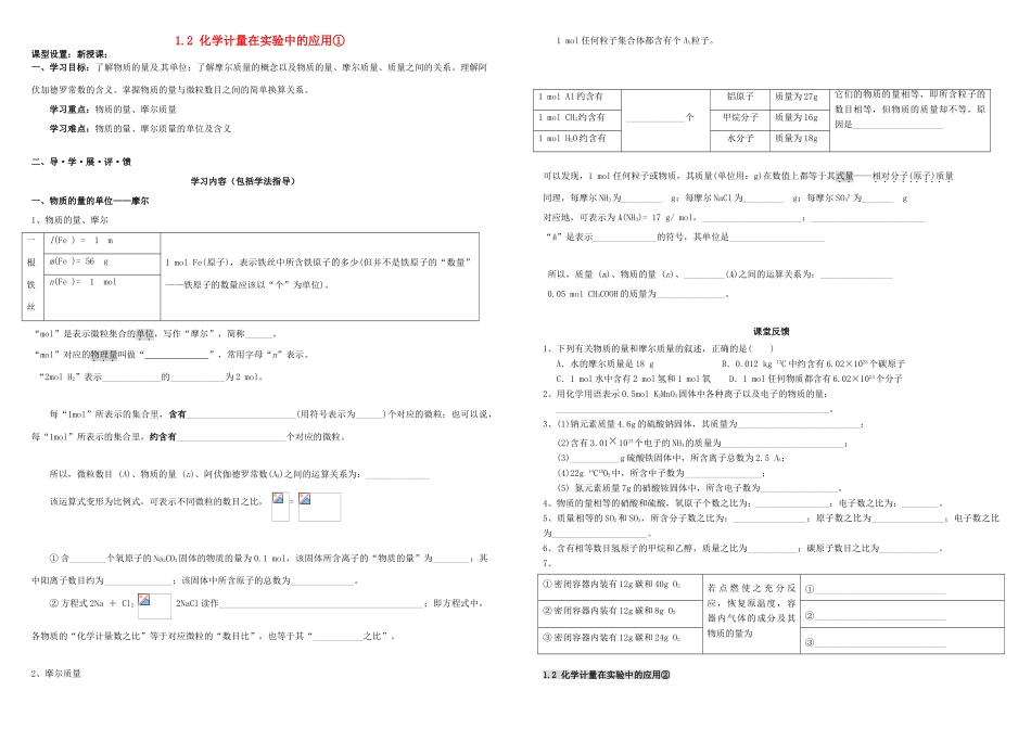 高中化学 第一章 从实验学化学 1.2 化学计量在实验中的应用导学案 新人教版必修1-新人教版高一必修1化学学案_第1页