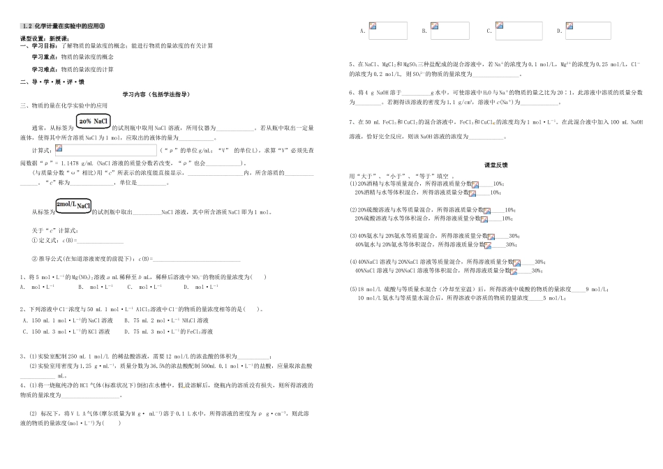 高中化学 第一章 从实验学化学 1.2 化学计量在实验中的应用导学案 新人教版必修1-新人教版高一必修1化学学案_第3页