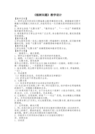 人教版小学数学五年级上册《植树问题》教学设计和反思