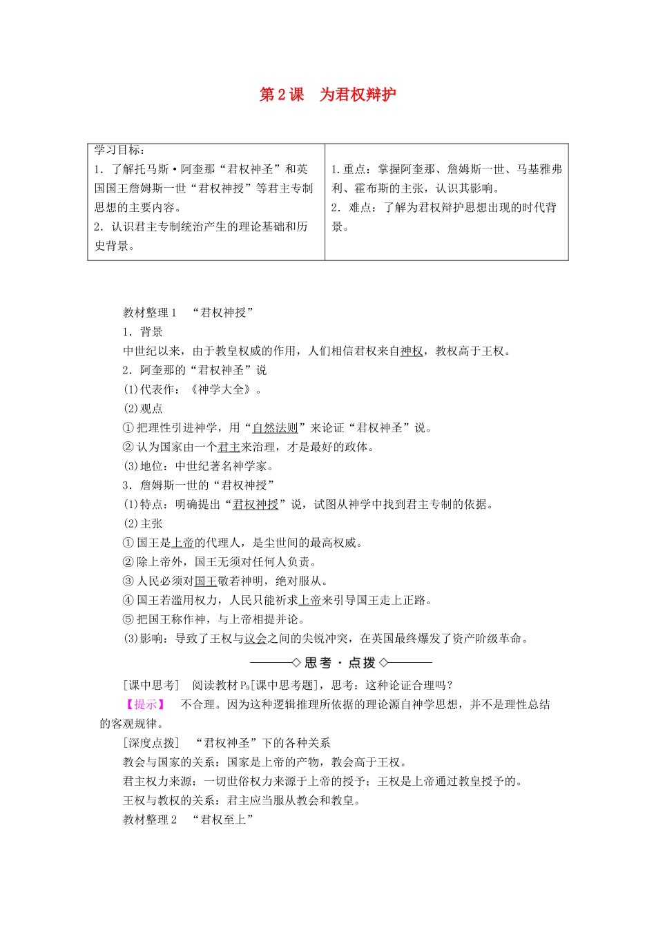 高中历史 第1单元 从“朕即国家”到“主权在民”第2课 为君权辩护学案 岳麓版选修2-岳麓版高二选修2历史学案_第1页