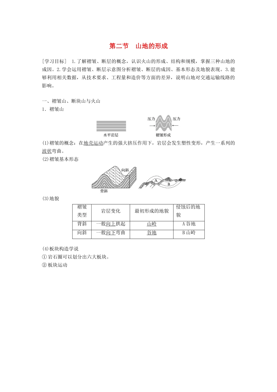 高中地理 第四章 地表形态的塑造 4.2 山地的形成学案 新人教版必修1-新人教版高一必修1地理学案_第1页