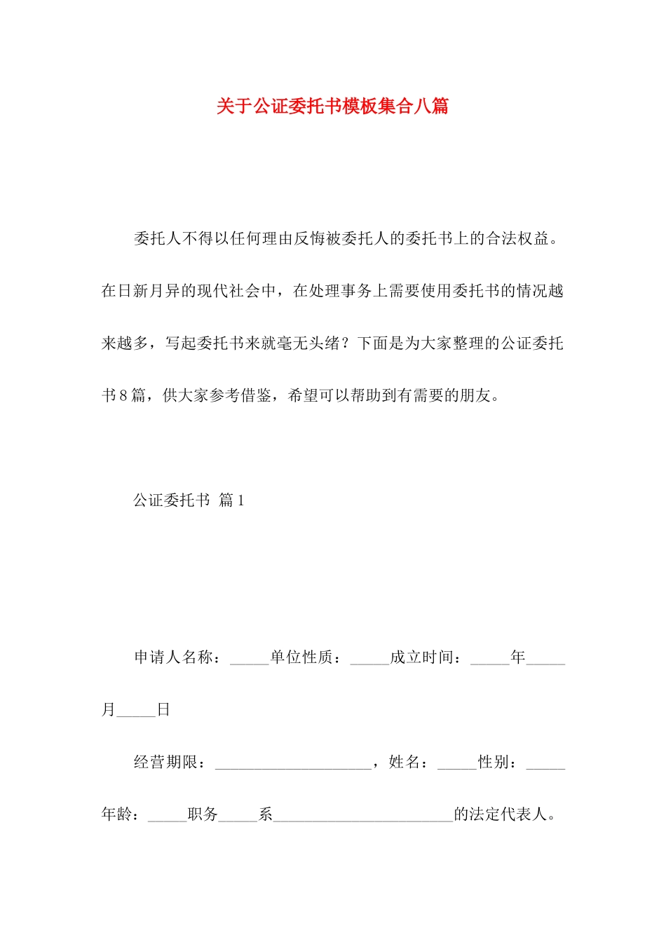 公证委托书模板集合八篇_第1页