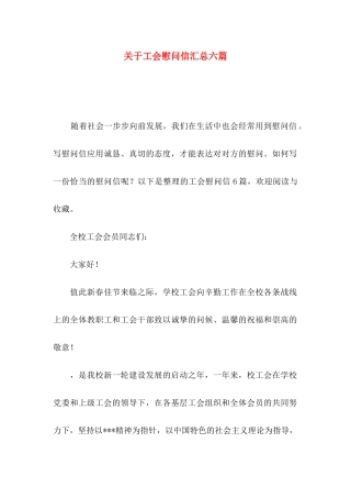 工会慰问信汇总六篇