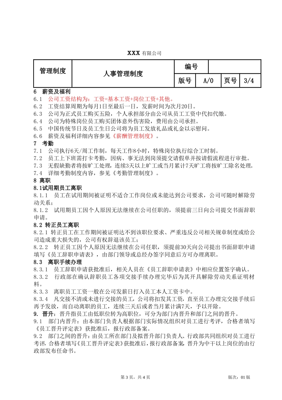 人事管理制度2017._第3页