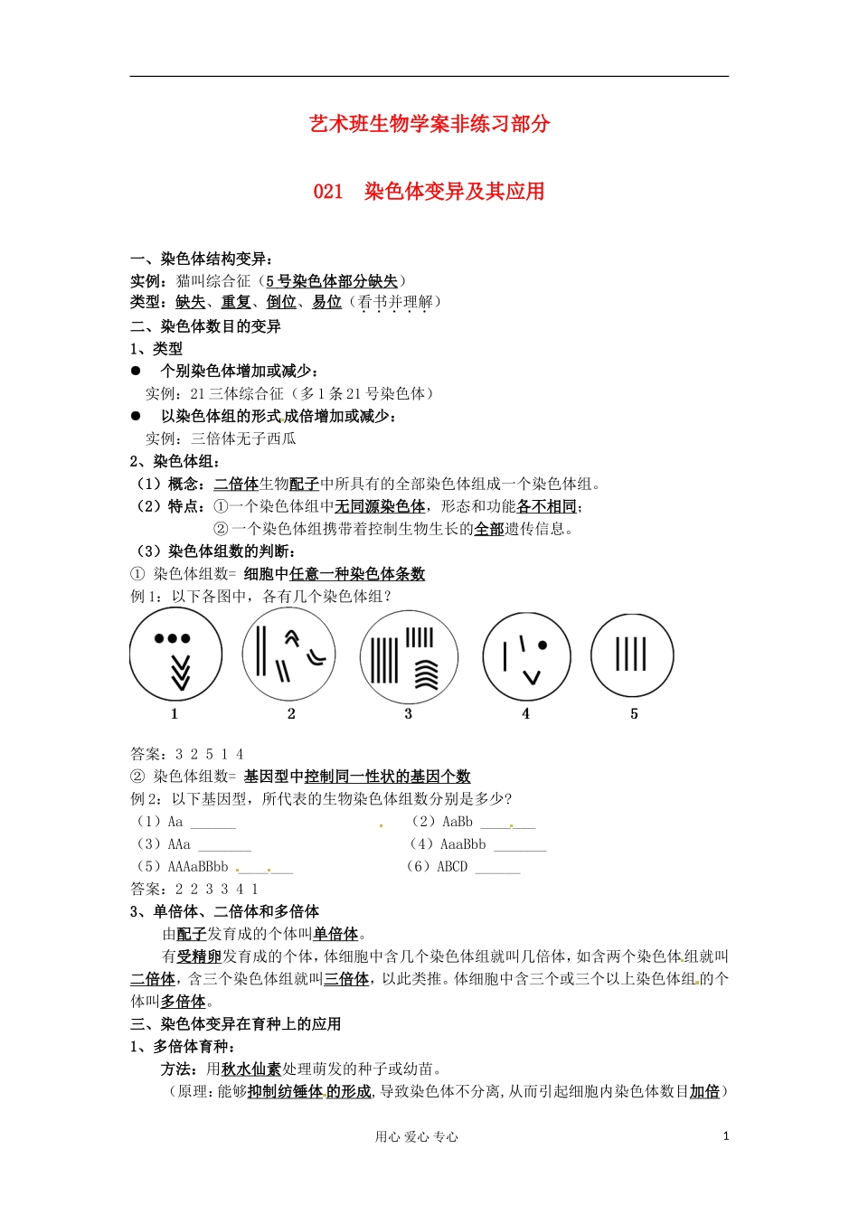 河北省广平县第一中学高中生物《021 染色体变异及其应用》学案（艺术班）_第1页