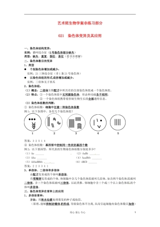 河北省广平县第一中学高中生物《021 染色体变异及其应用》学案（艺术班）