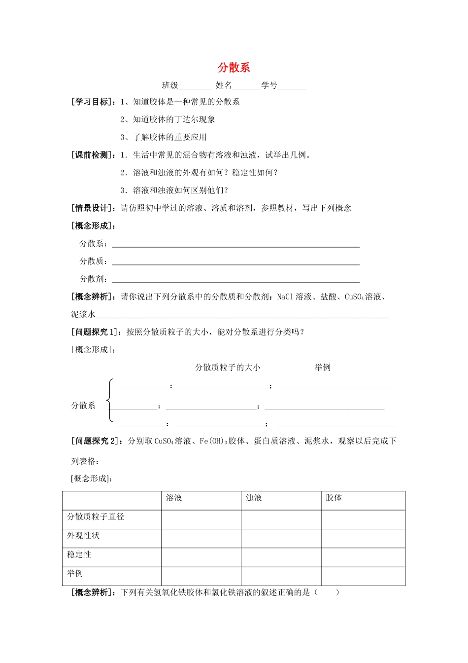 江苏省苏州中学园区高一化学《分散系》学案 苏教版_第1页
