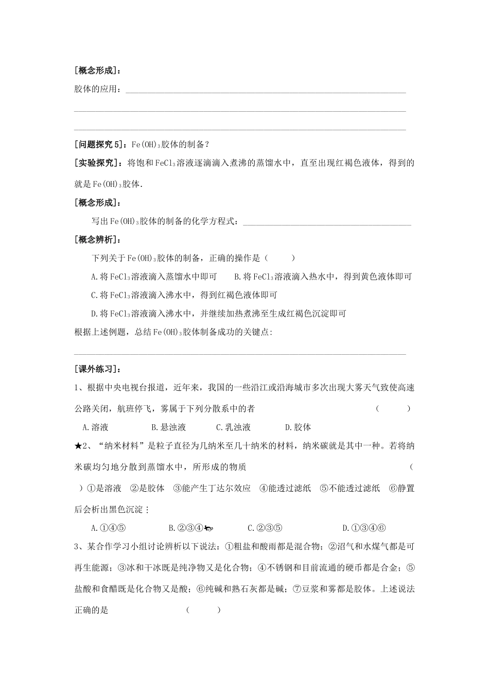 江苏省苏州中学园区高一化学《分散系》学案 苏教版_第3页