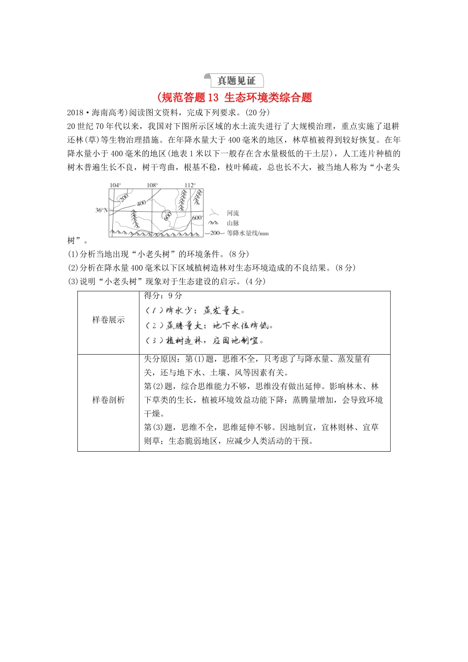 高考地理一轮复习 第三部分 区域可持续发展——重在综合 第二章 区域生态环境建设 规范答题13 生态环境类综合题学案 新人教版-新人教版高三全册地理学案_第1页