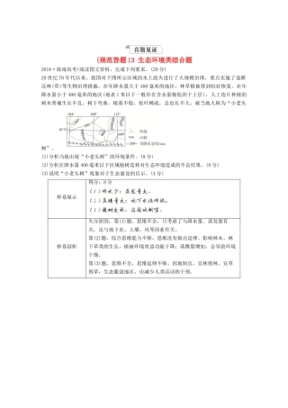 高考地理一轮复习 第三部分 区域可持续发展——重在综合 第二章 区域生态环境建设 规范答题13 生态环境类综合题学案 新人教版-新人教版高三全册地理学案