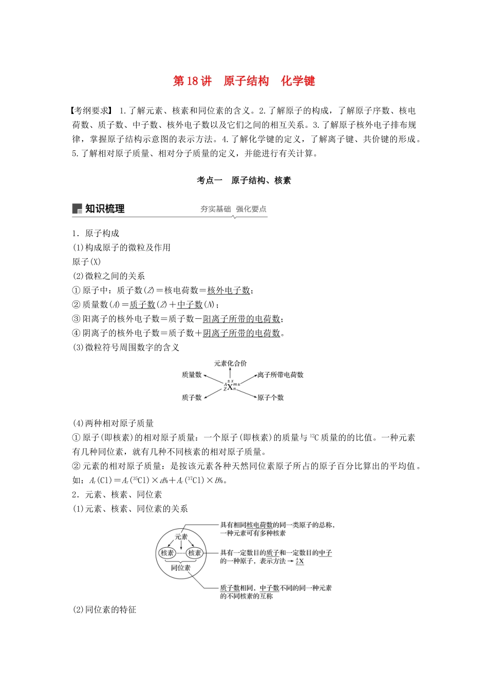 高考化学一轮复习 第五章 物质结构 元素周期律 第18讲 原子结构 化学键学案-人教版高三全册化学学案_第1页