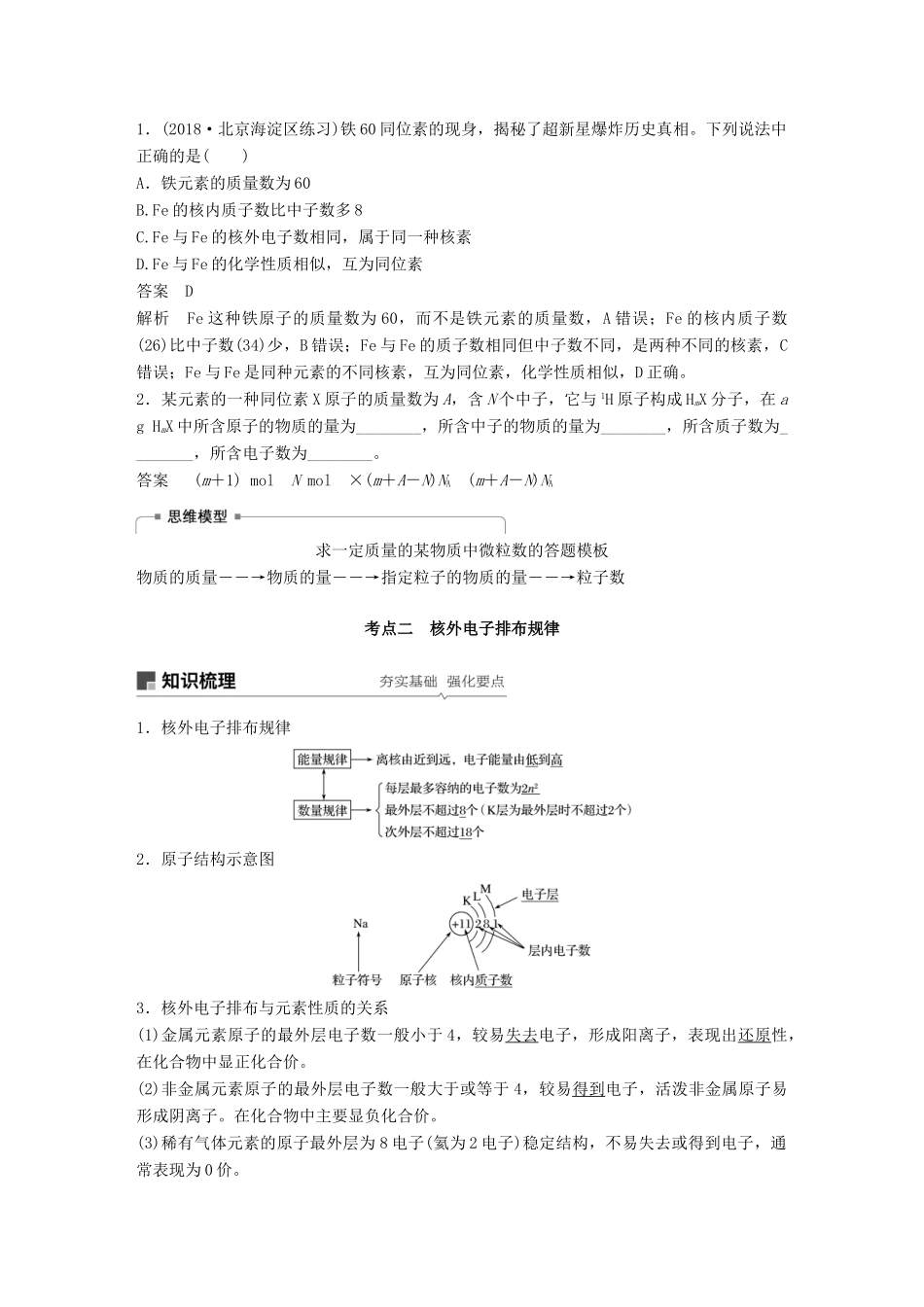 高考化学一轮复习 第五章 物质结构 元素周期律 第18讲 原子结构 化学键学案-人教版高三全册化学学案_第3页
