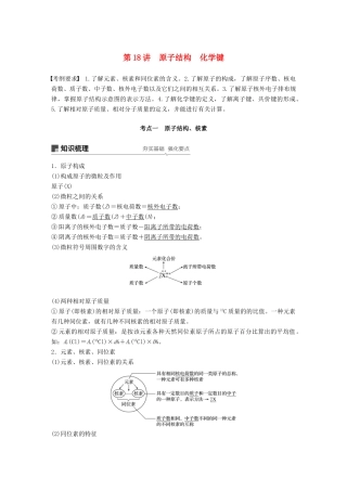 高考化学一轮复习 第五章 物质结构 元素周期律 第18讲 原子结构 化学键学案-人教版高三全册化学学案