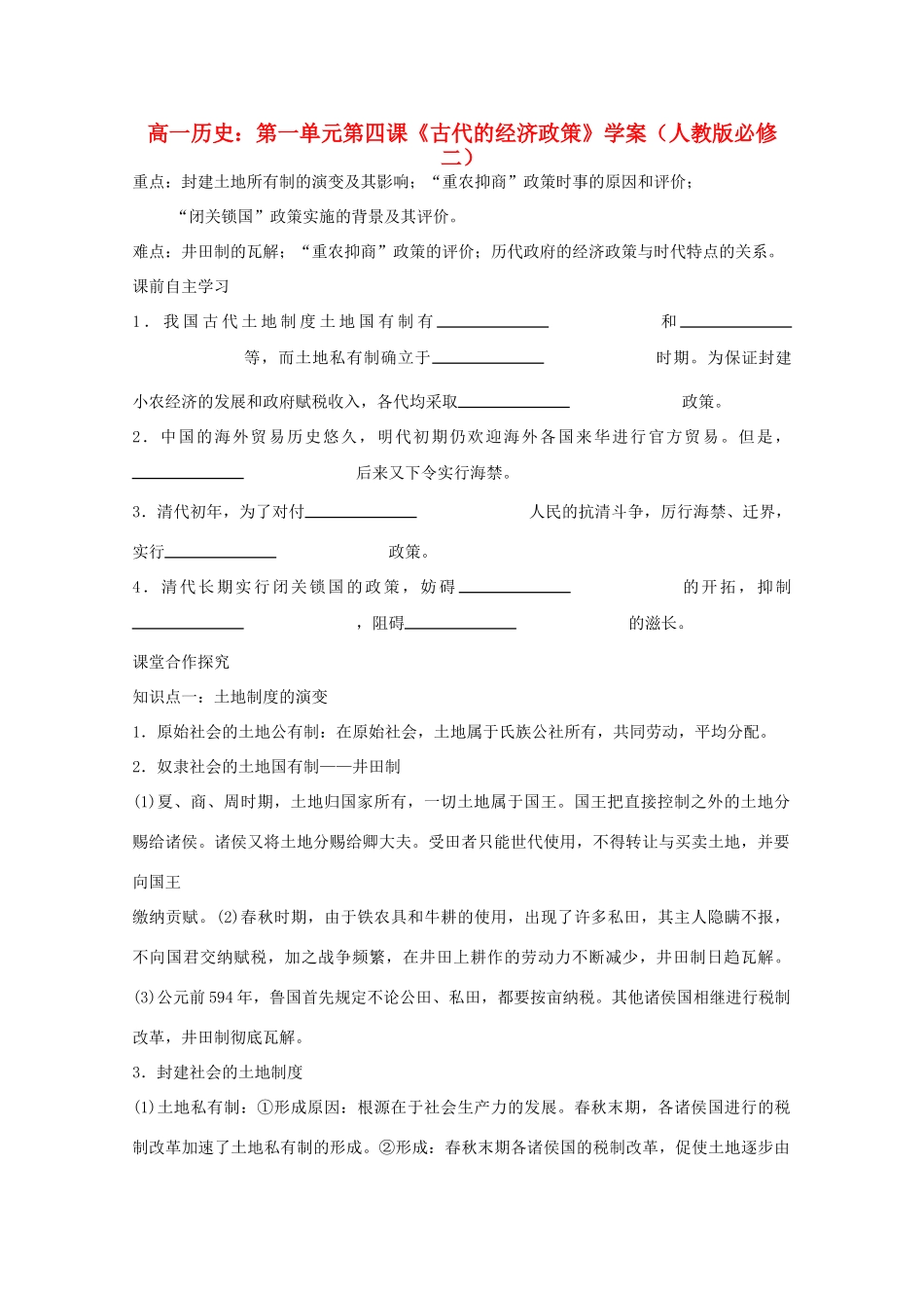 高中历史 第一单元第四课《古代的经济政策》学案 新人教版必修2_第1页