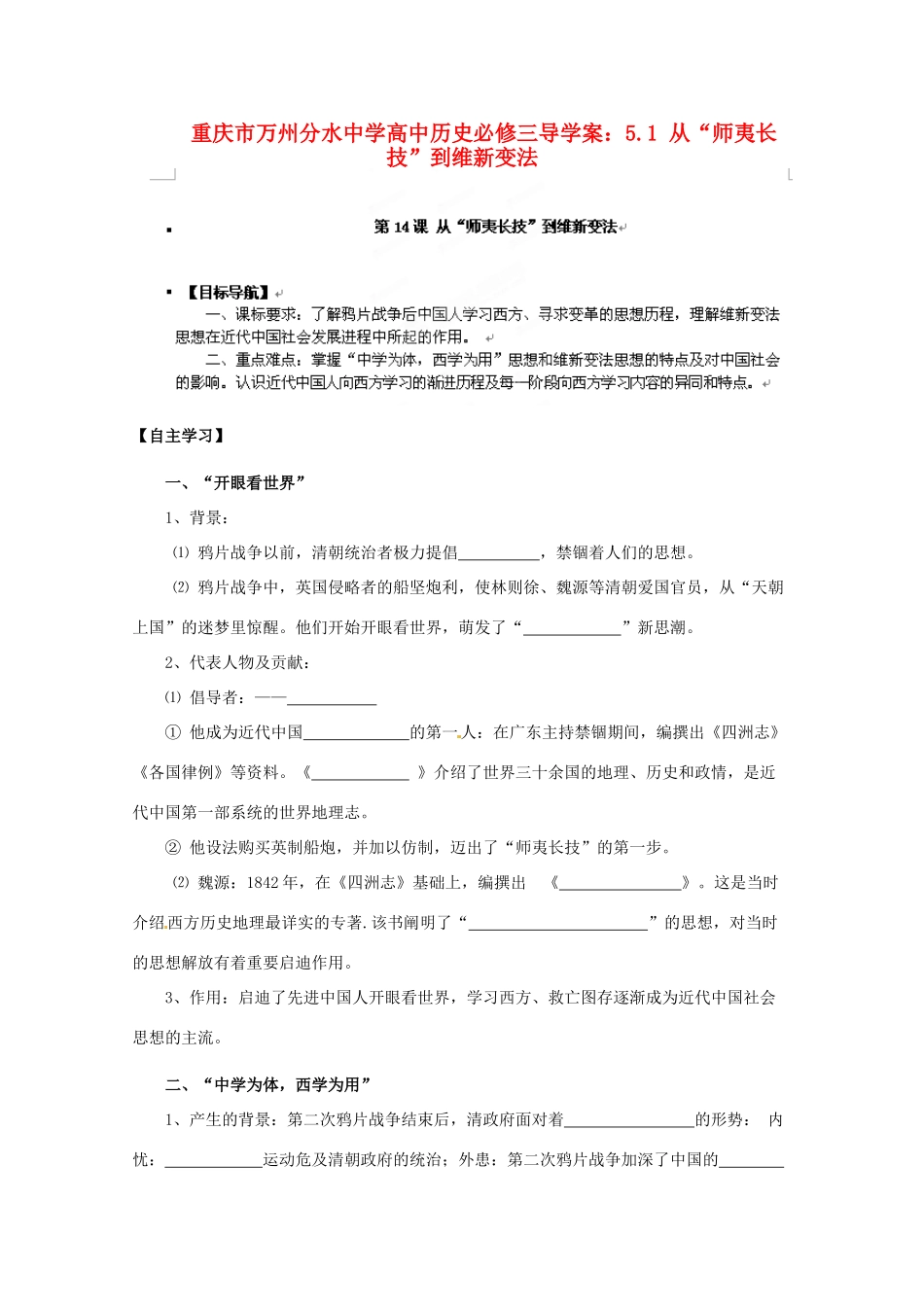 重庆市万州分水中学高中历史 5.1 从“师夷长技”到维新变法导学案 新人教版必修3_第1页