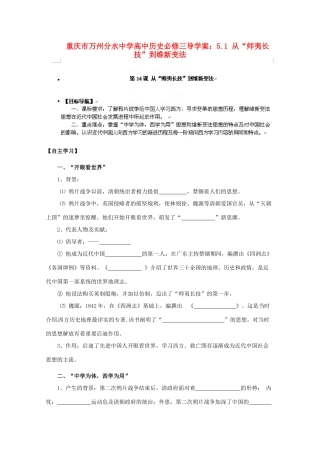 重庆市万州分水中学高中历史 5.1 从“师夷长技”到维新变法导学案 新人教版必修3