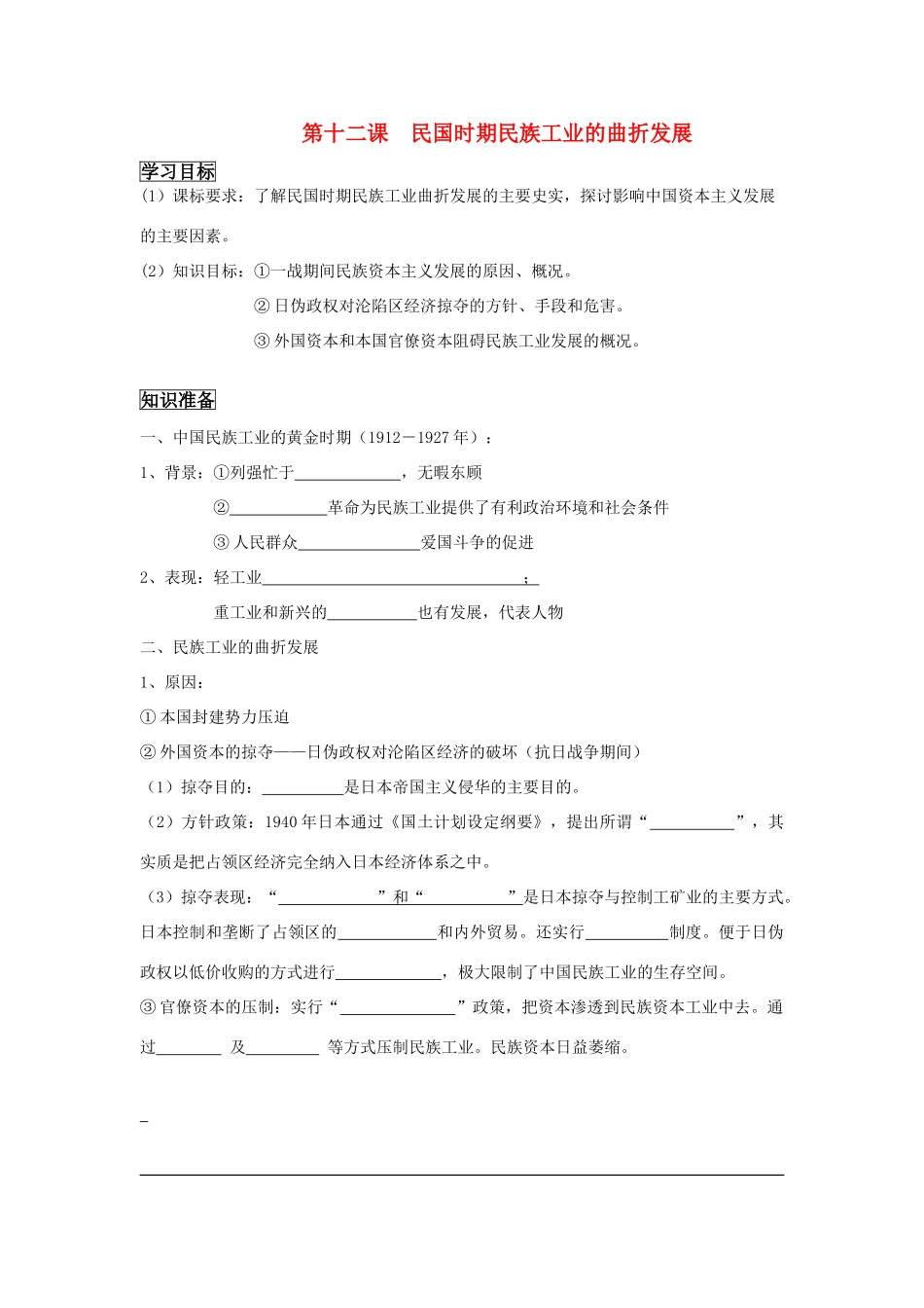 高中历史 《民国时期民族工业的曲折发展》学案2 岳麓版必修2_第1页