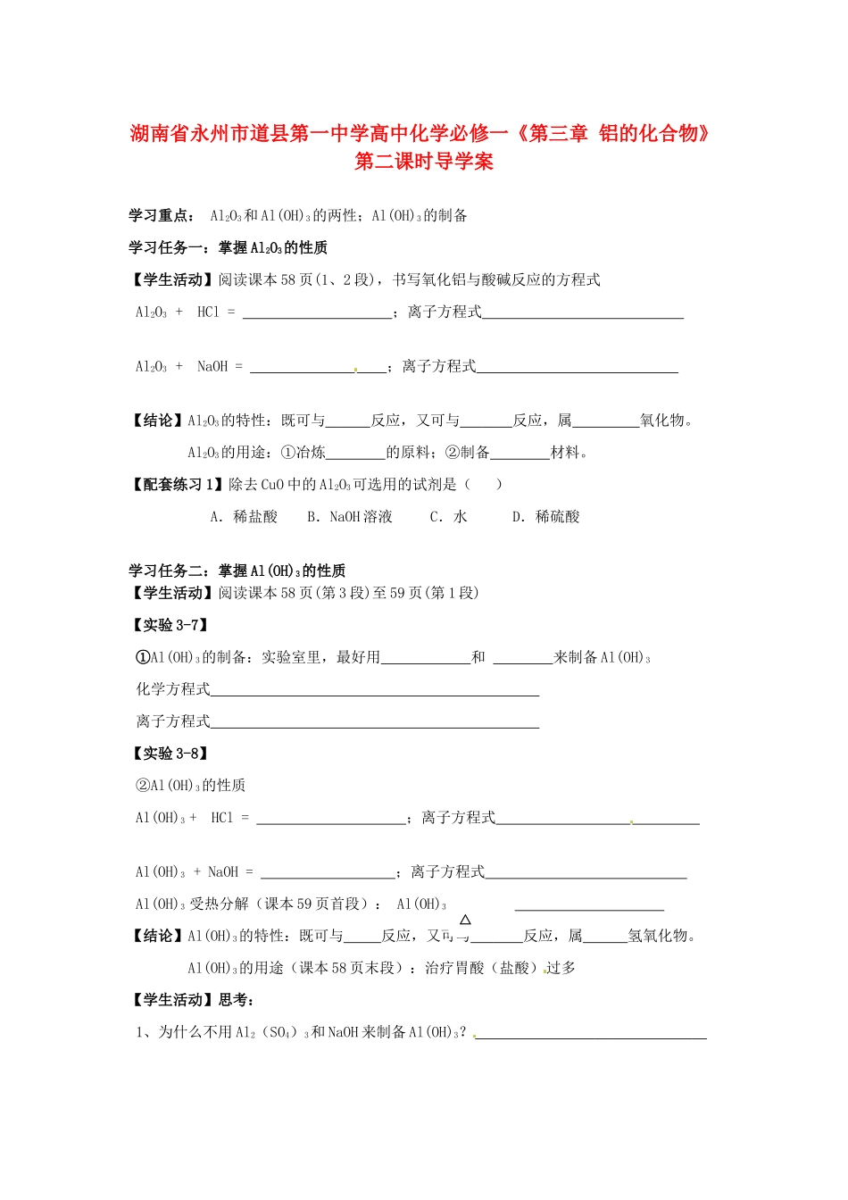 湖南省永州市道县第一中学高中化学《第三章 铝的化合物》第二课时导学案 新人教版必修1_第1页