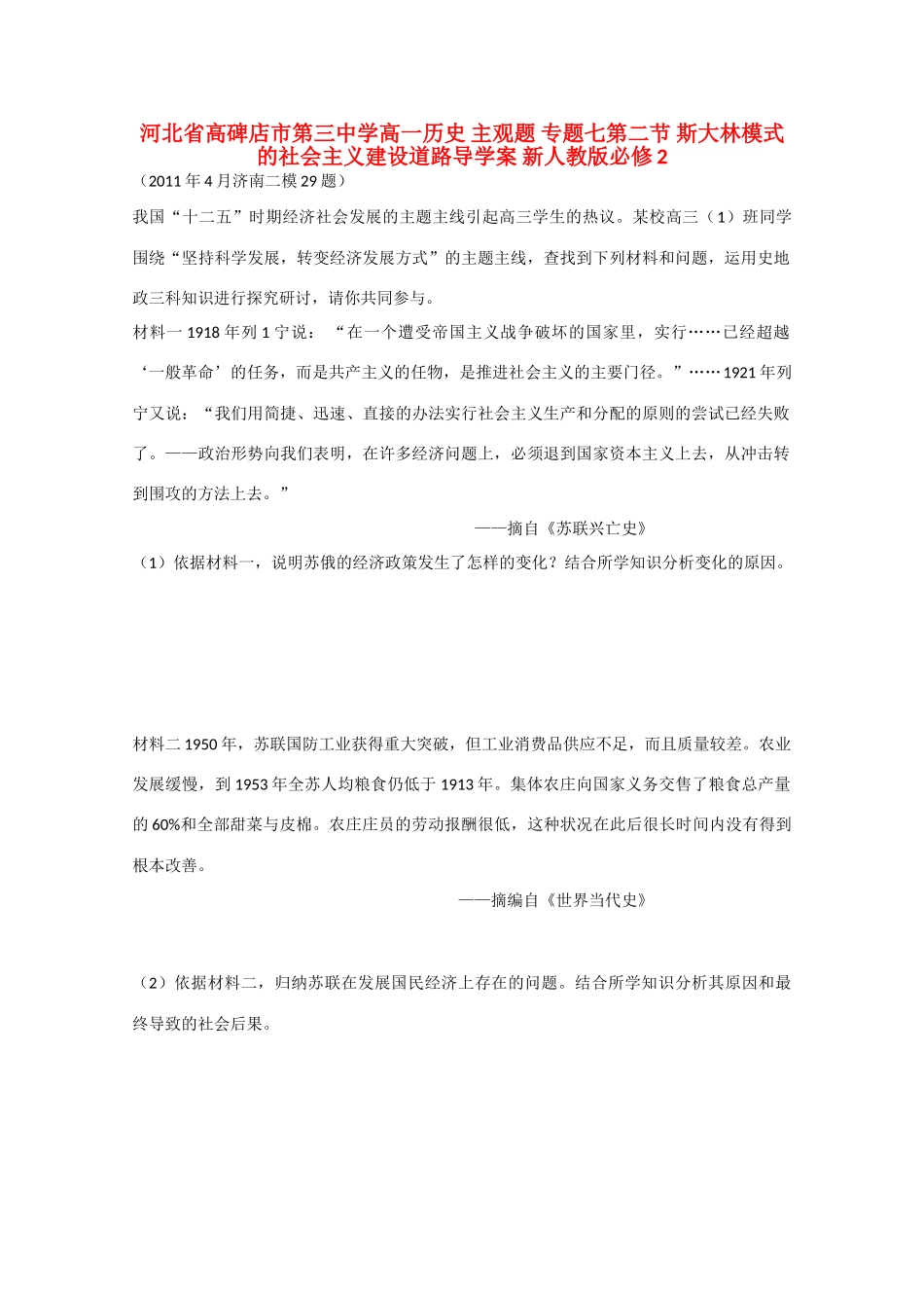 河北省高碑店市第三中学高中历史 主观题 专题七第二节 斯大林模式的社会主义建设道路导学案 新人教版必修2_第1页