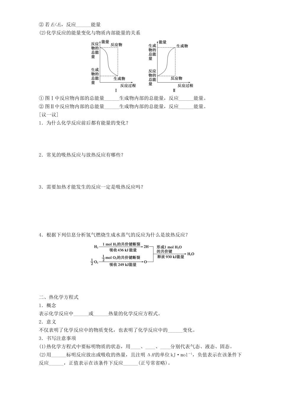 高中化学 专题2 化学反应与能量转化 第2单元 化学反应中的热量导学案 苏教版必修2-苏教版高一必修2化学学案_第2页