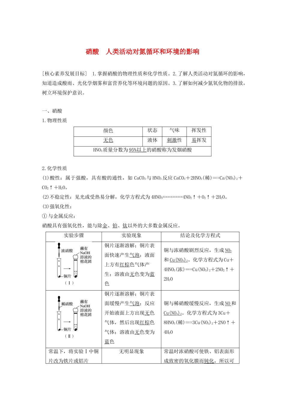 高中化学 第3章 自然界中的元素 第2节 第3课时 硝酸 人类活动对氮循环和环境的影响学案 鲁科版必修1-鲁科版高中必修1化学学案_第1页