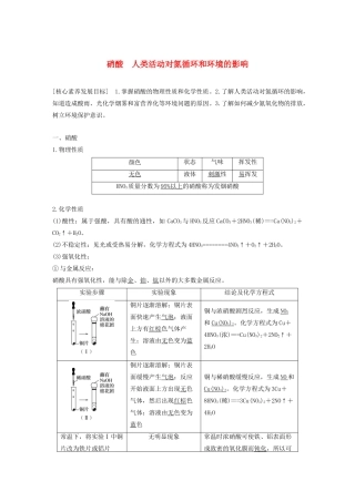高中化学 第3章 自然界中的元素 第2节 第3课时 硝酸 人类活动对氮循环和环境的影响学案 鲁科版必修1-鲁科版高中必修1化学学案