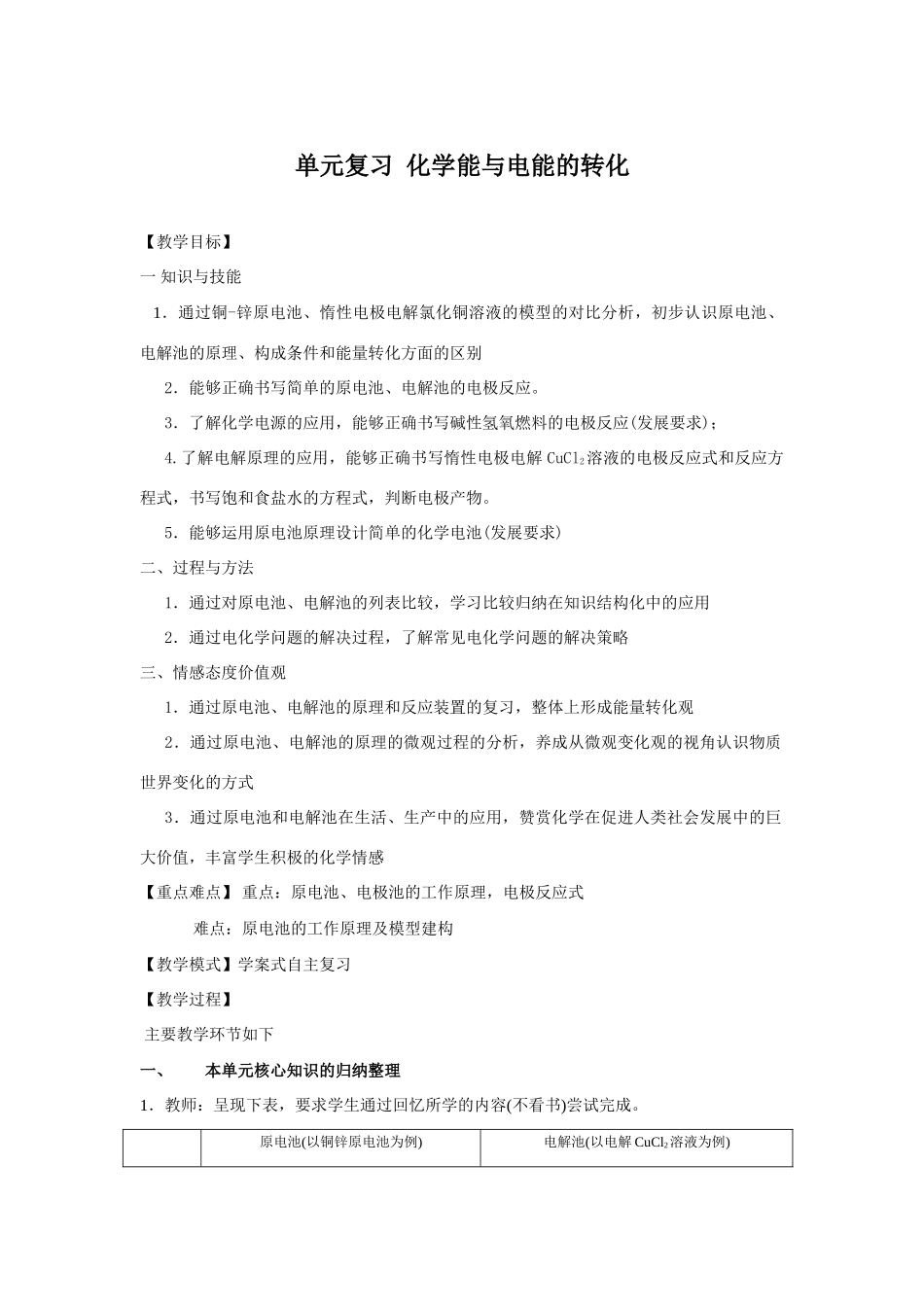高中化学单元复习  化学能与电能的转化教学设计人教版必修二_第1页