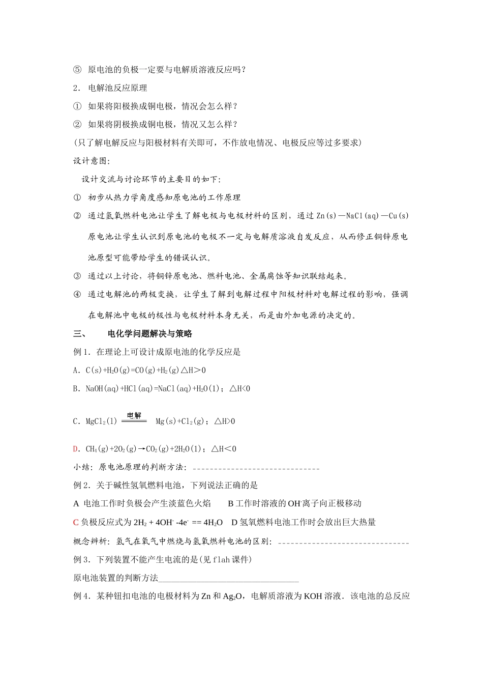 高中化学单元复习  化学能与电能的转化教学设计人教版必修二_第3页