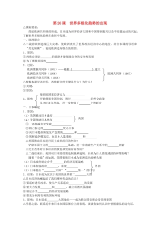 高中历史 落实课标要求 第26课 世界多极化趋势的出现全套学案（学生版） 新人教版必修1