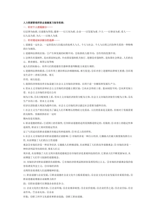 人力资源师考证职业道德考试要点
