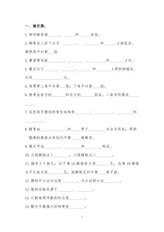 人体解剖学考试复习题(后附答案)