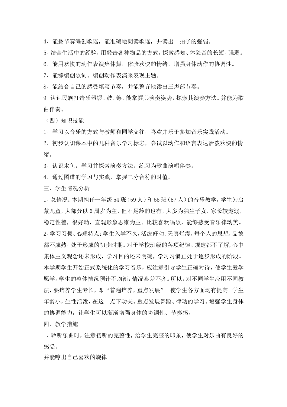 人音版一年级上册音乐教学计划_第3页