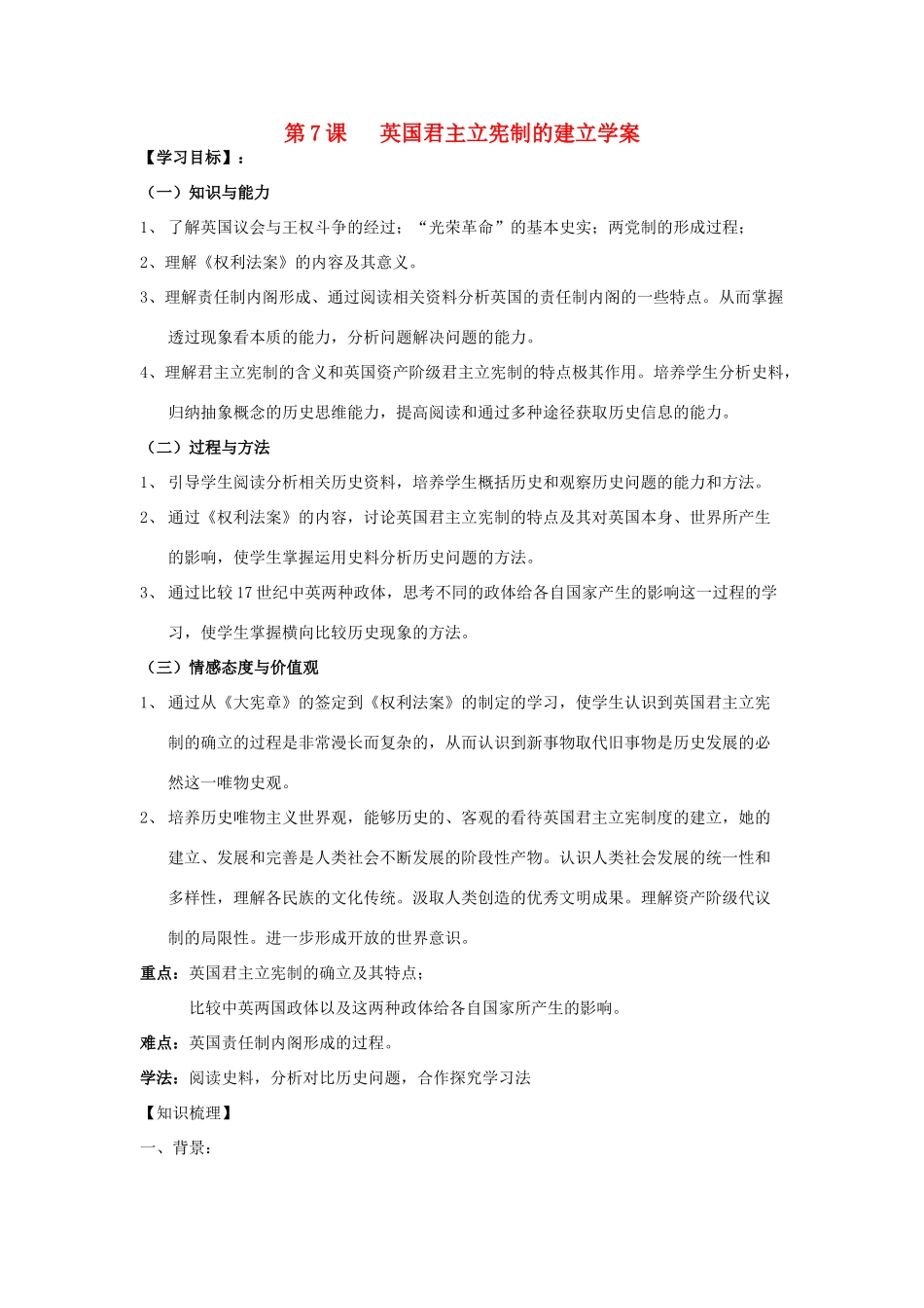 高中历史第7课   英国君主立宪制的建立学案学案人教版必修1_第1页