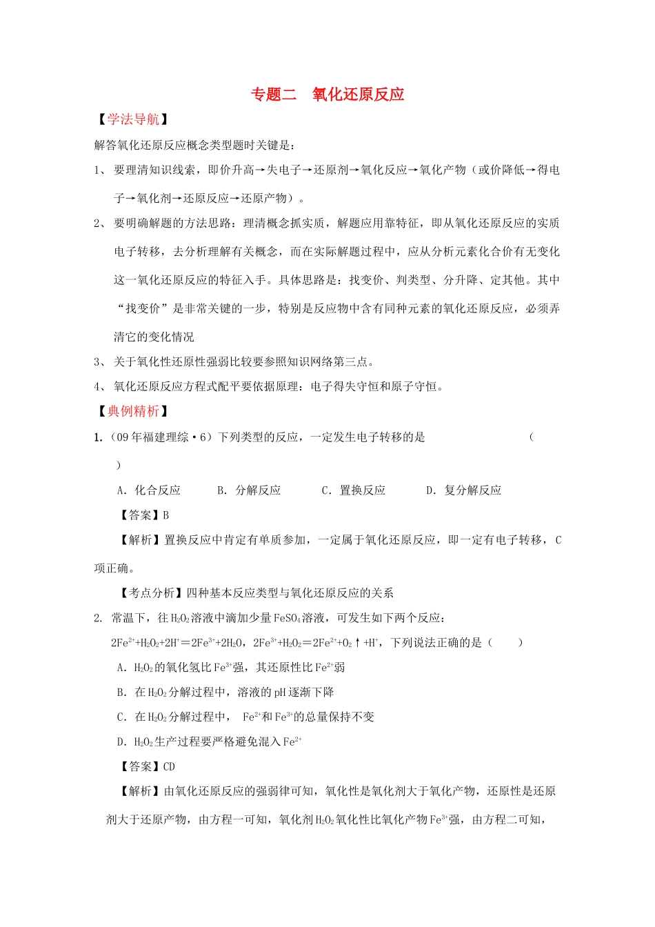 高三化学高效复习：氧化还原反应学案_第1页