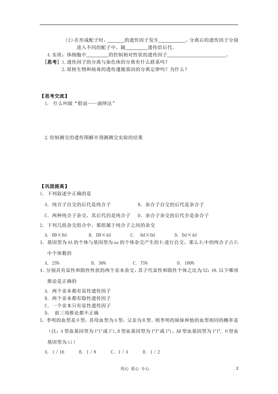 河南省睢县回族高级中学高中生物《遗传与变异》2孟德尔的豌豆杂交试验（一）导学案 必修2_第2页