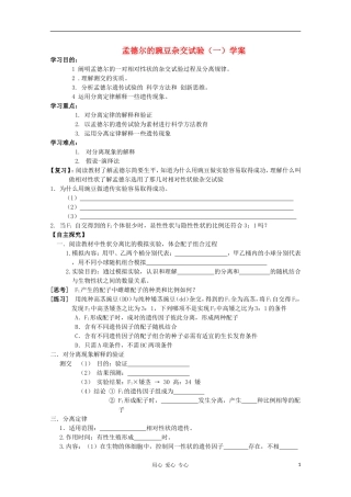 河南省睢县回族高级中学高中生物《遗传与变异》2孟德尔的豌豆杂交试验（一）导学案 必修2