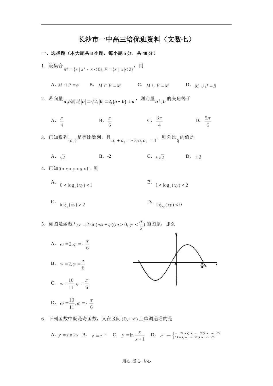 湖南省长沙市一中高三数学培优班资料（文七）_第1页